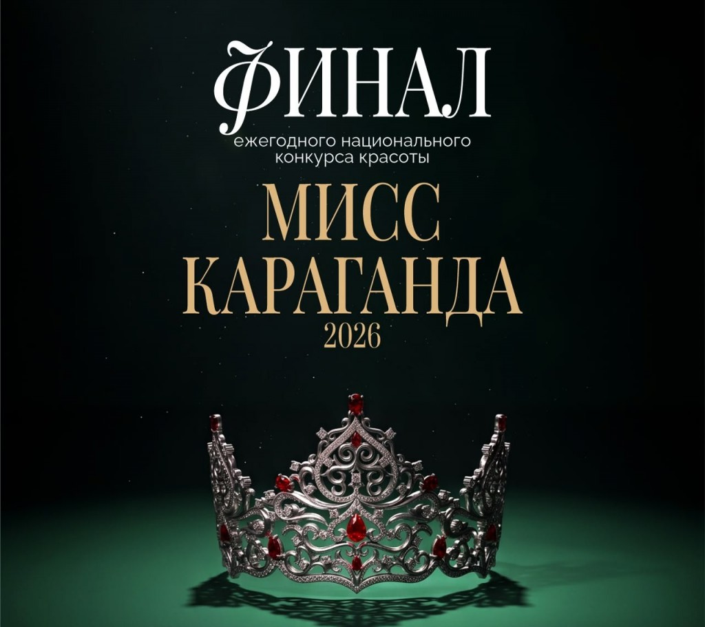 «Мисс Караганда 2026»: народное голосование