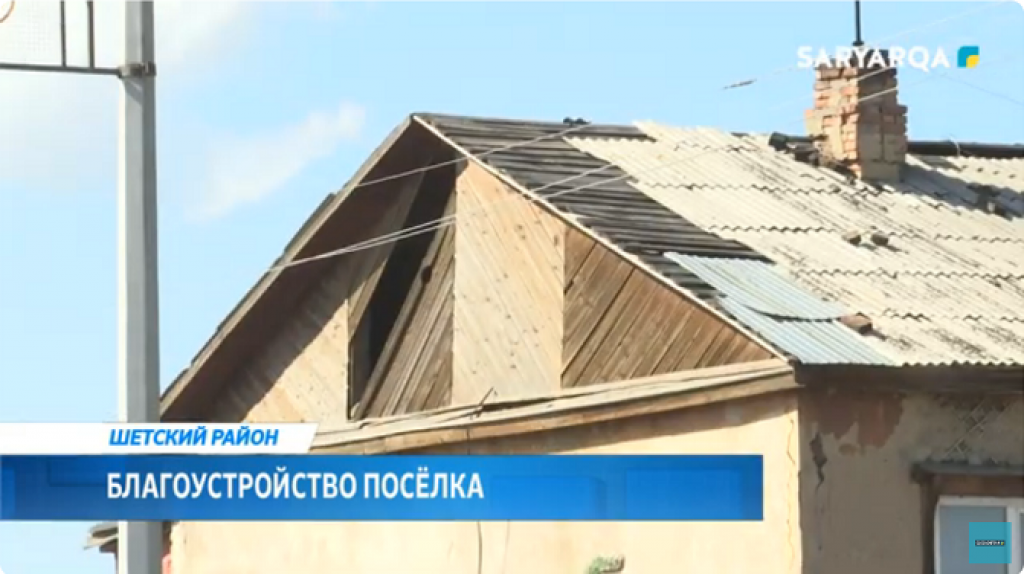 В Шетском районе начались работы по замене кровли на ветхих домах