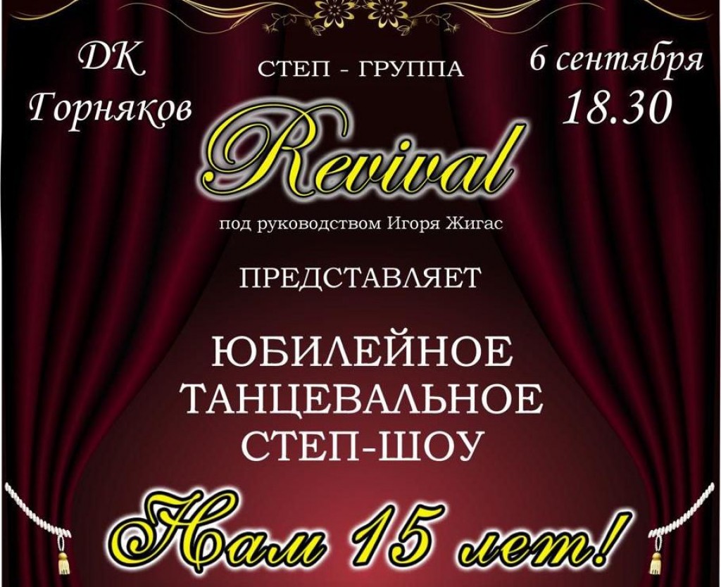 Карагандинская степ-группа Revival приглашает на юбилейное шоу