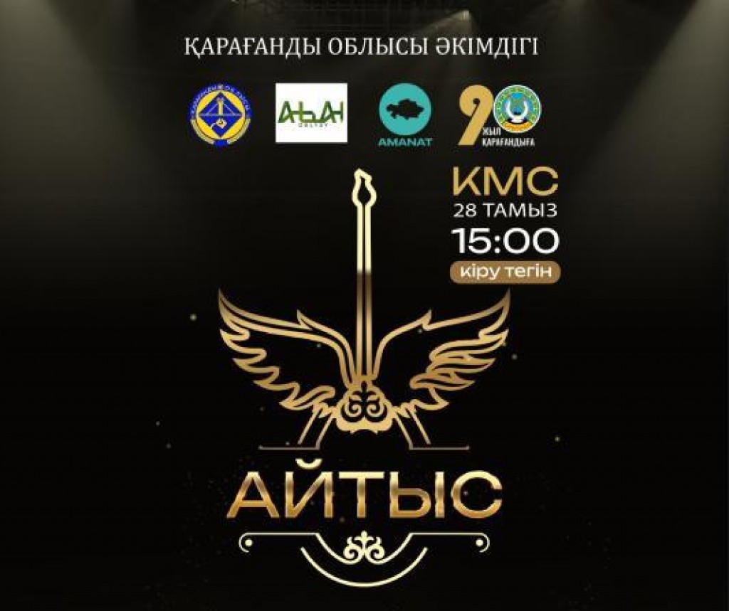 Карагандинцев и гостей города приглашают на республиканский командный айтыс