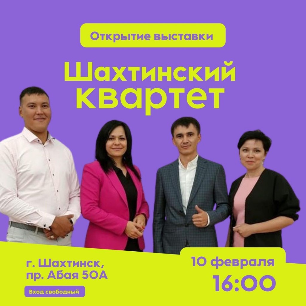 Выставка «Шахтинский квартет» откроется в ДК Шахтинска