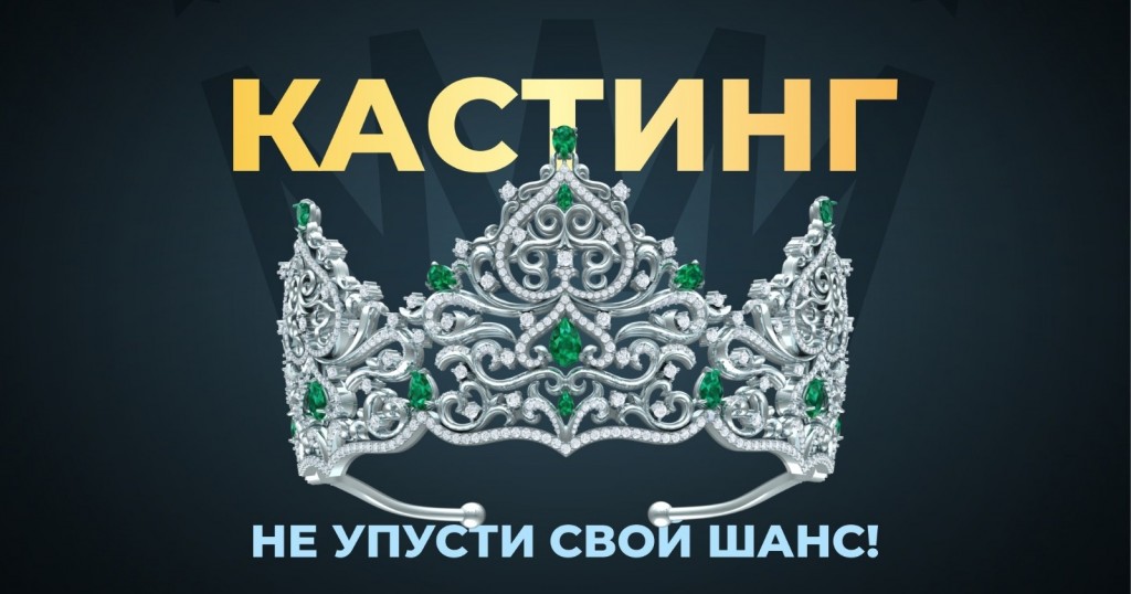 Принимаются заявки на участие в конкурсе «Мисс Караганда-2023»