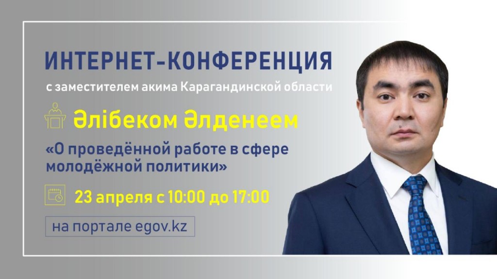 Интернет-пайдаланушылардың сұрақтарына Қарағанды облысы әкімінің орынбасары жауап береді