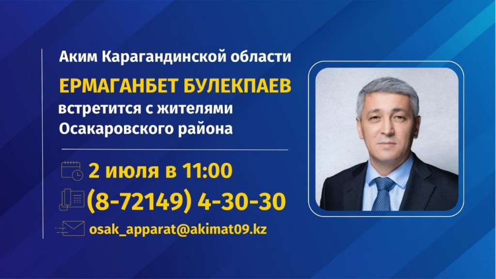 Қарағанды облысының әкімі Ермағанбет Бөлекпаев Осакаров ауданының тұрғындарымен кездеседі