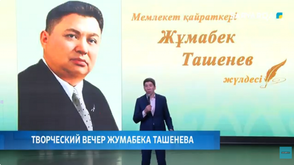 Қарағандыда Жұмабек Тәшеневтің шығармашылық кеші өтті