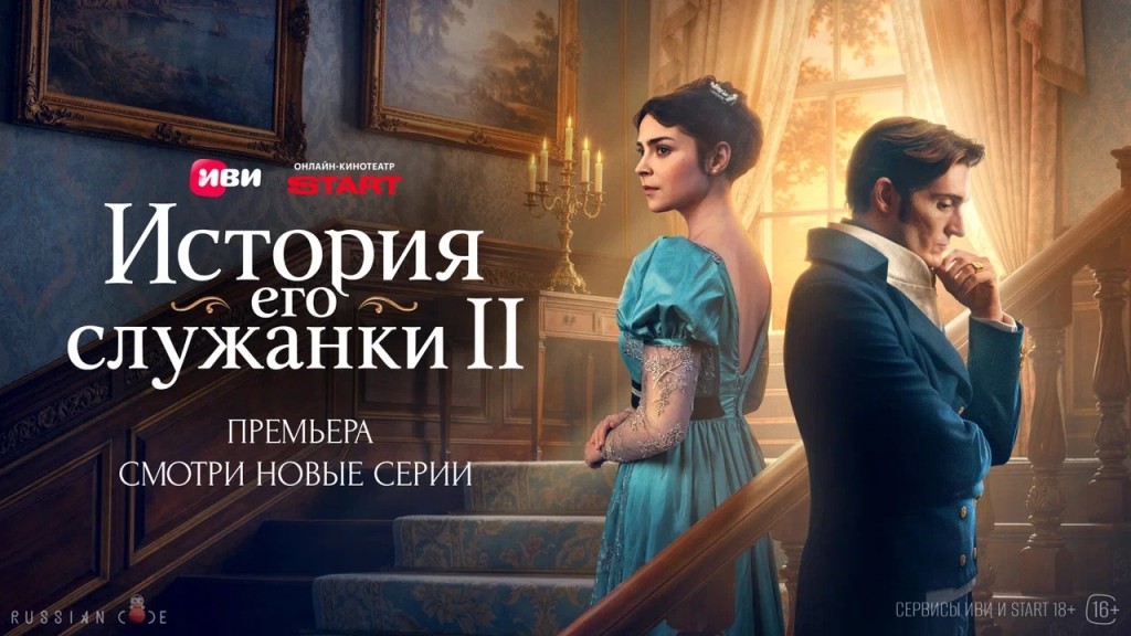 Второй сезон саги «История его служанки» уже на Иви и START
