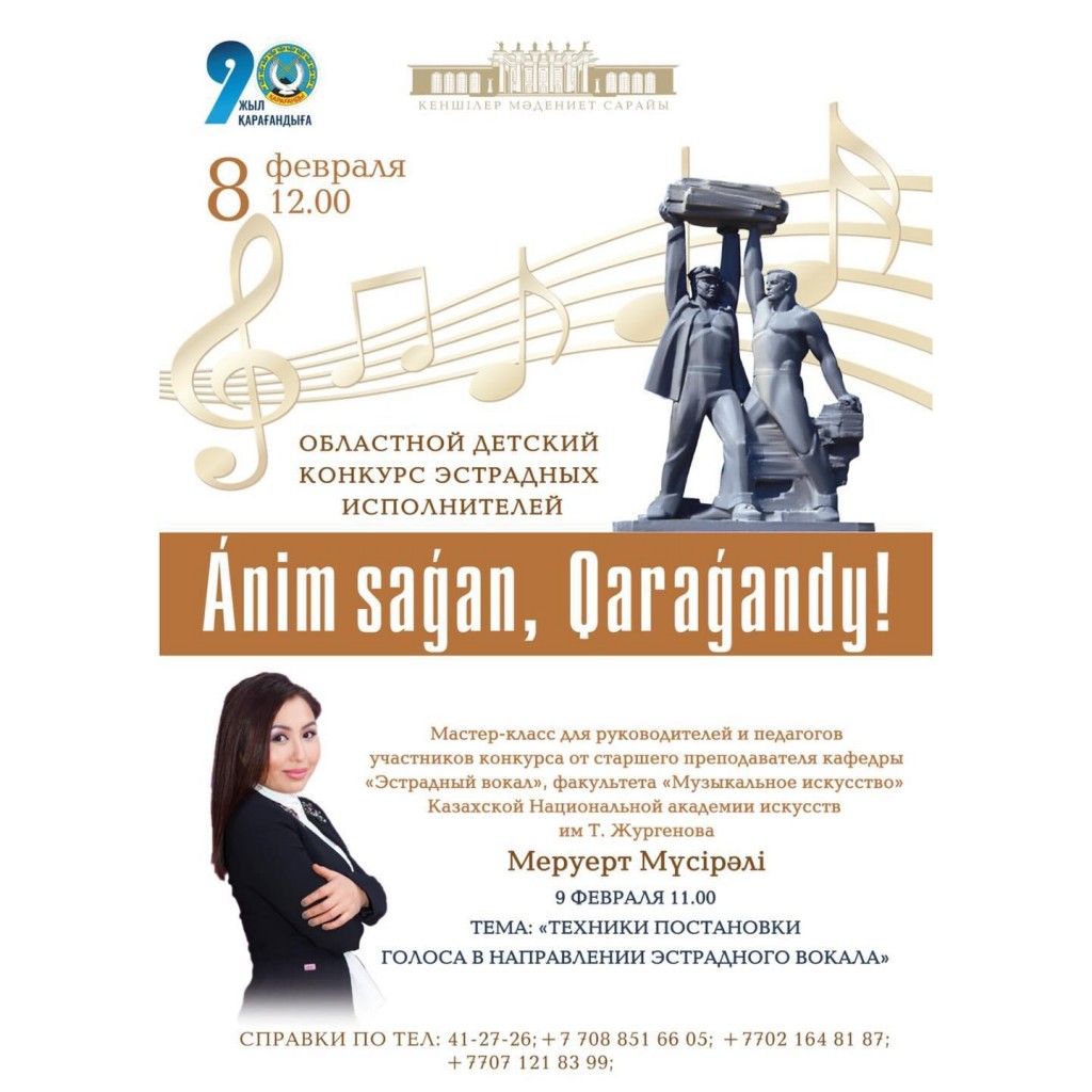 Дворец культуры горняков проводит детский вокальный конкурс к 90-летию Караганды