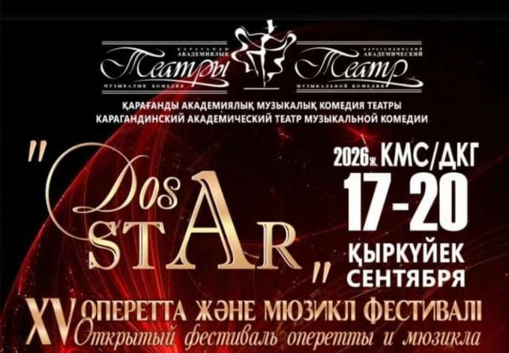 В Караганде пройдёт XV фестиваль оперетты и мюзикла DosStar