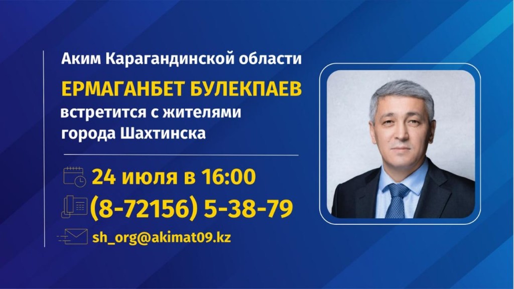 Аким Карагандинской области Ермаганбет Булекпаев встретится с жителями Шахтинска и проведёт личный приём