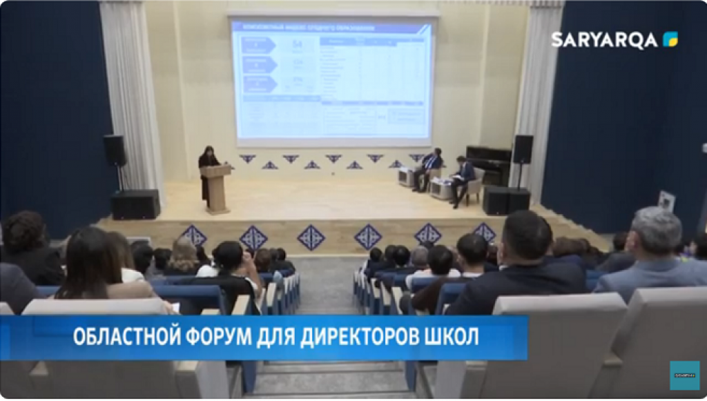 Қарағандыда мектеп директорларына арналған облыстық форум өтті