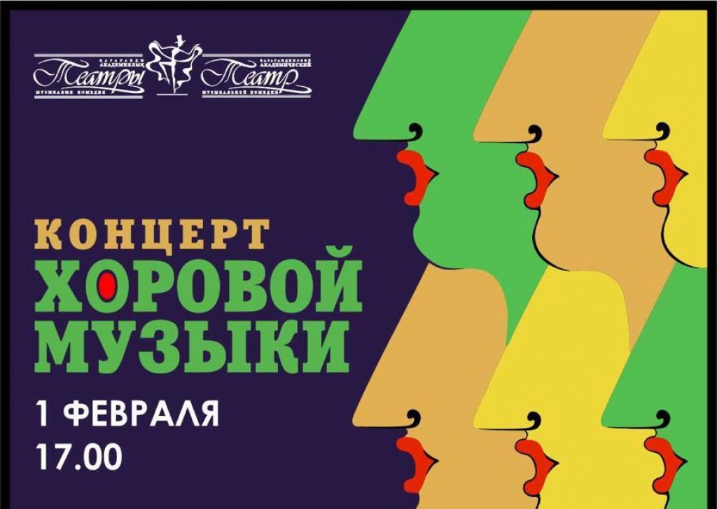 Концерт хоровой музыки пройдёт в Караганде