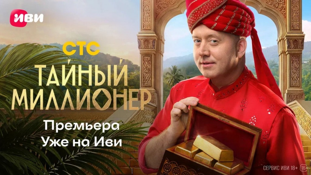 Иви запускает масштабный конкурс к премьере реалити-шоу «Тайный миллионер»