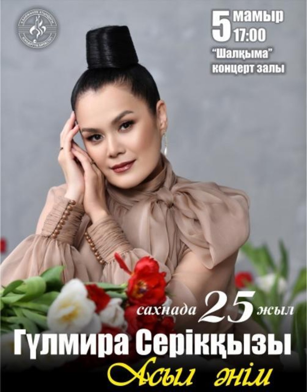 Карагандинцев приглашают на творческий вечер солистки концертного объединения Гульмиры Сериккызы