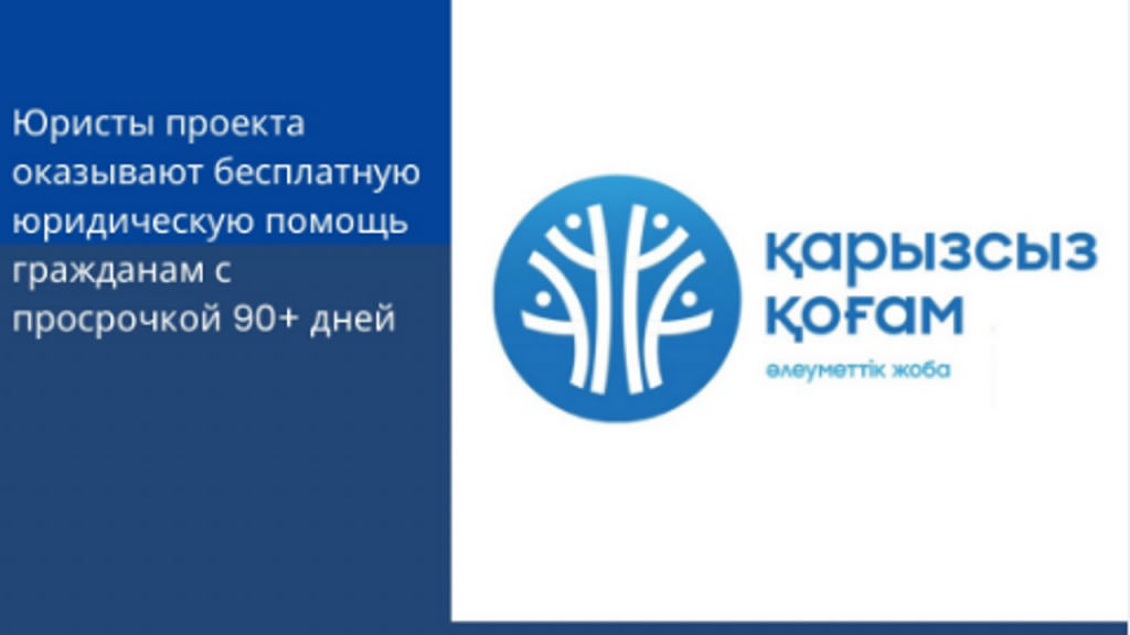 Юристы проекта «Қарызсыз Қоғам» бесплатно консультируют карагандинцев с просрочкой 90+ дней по кредитам