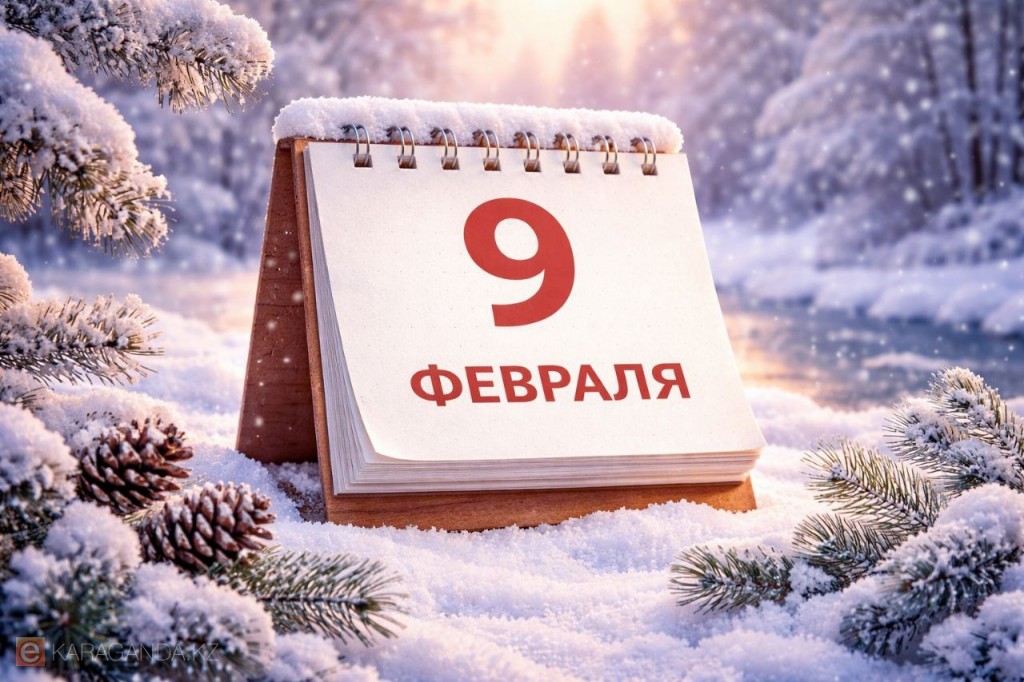 9 февраля: культурные события, научные вехи и интересные факты дня