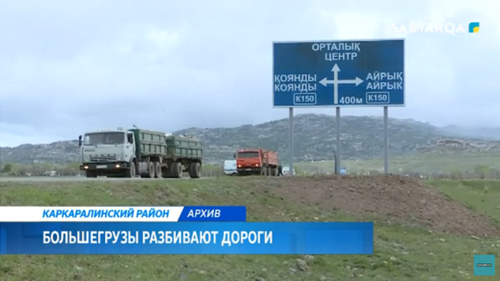 Китайские большегрузы разбивают Карагандинские дороги