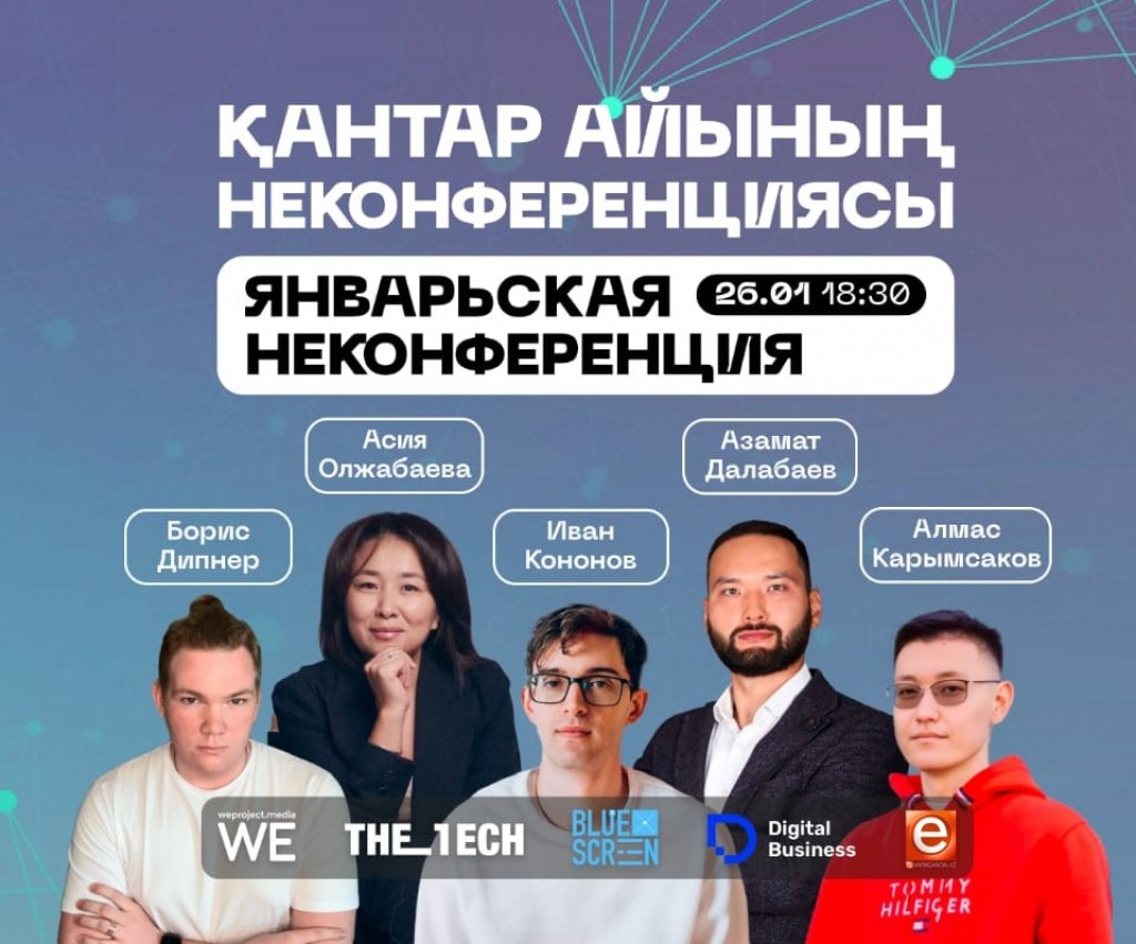 В Караганде состоится январская Неконференция