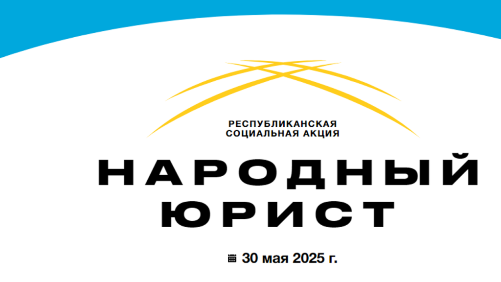 30 мая в Карагандинской области пройдёт республиканская акция «Народный юрист»