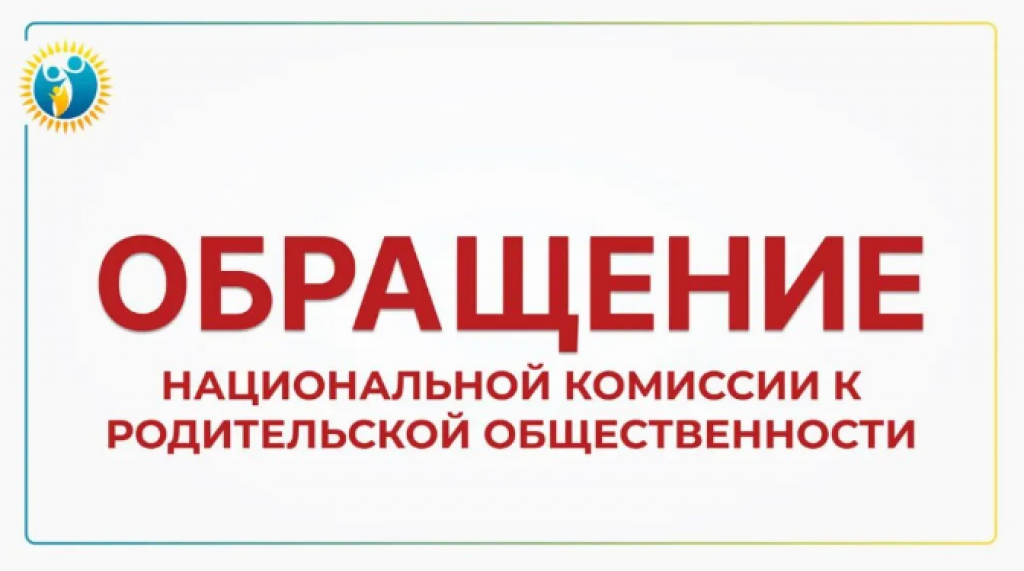 Члены Нацкомиссии по делам женщин и семейно-демографической политике обратились к родителям Казахстана