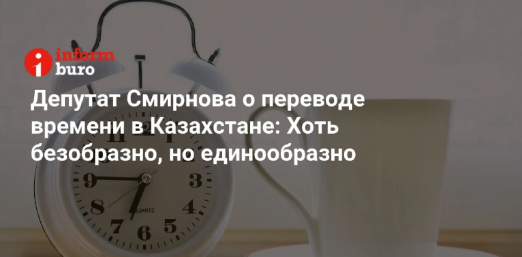 Депутат Смирнова о переводе времени в Казахстане: Хоть безобразно, но единообразно