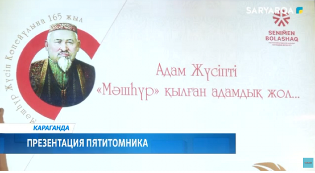 165 лет со дня рождения известного поэта, этнографа Машхура Жусипа Копейулы отметили в Караганде
