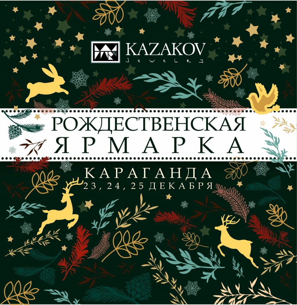 С 23 по 25 декабря в карагандинской галерее проходит Рождественская ярмарка