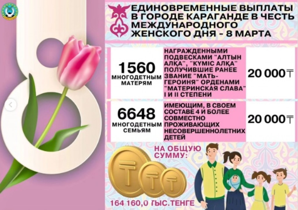 Многодетные семьи и матери получат выплаты к 8 марта в Караганде