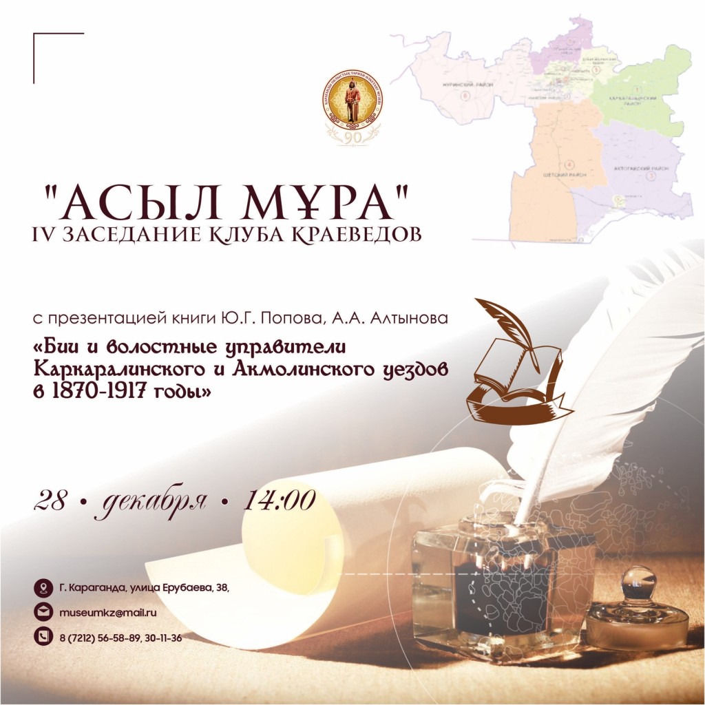 В карагандинском историко-краеведческом музее пройдет заседание клуба краеведов и презентация книги