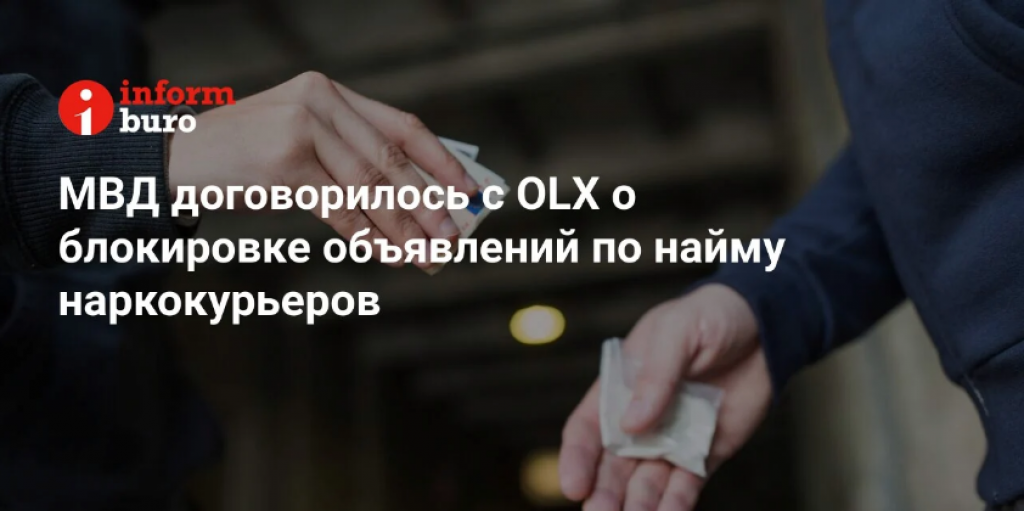 МВД договорилось с OLX о блокировке объявлений по найму наркокурьеров
