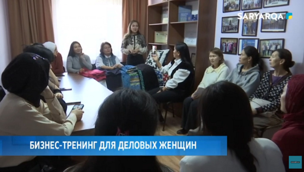 Бизнес-тренинг для деловых женщин прошел в Караганде