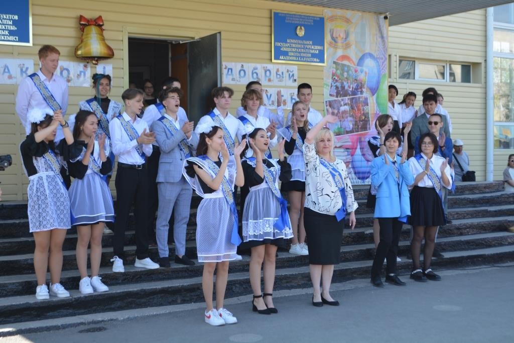 Соңғы мектеп қоңырауы...