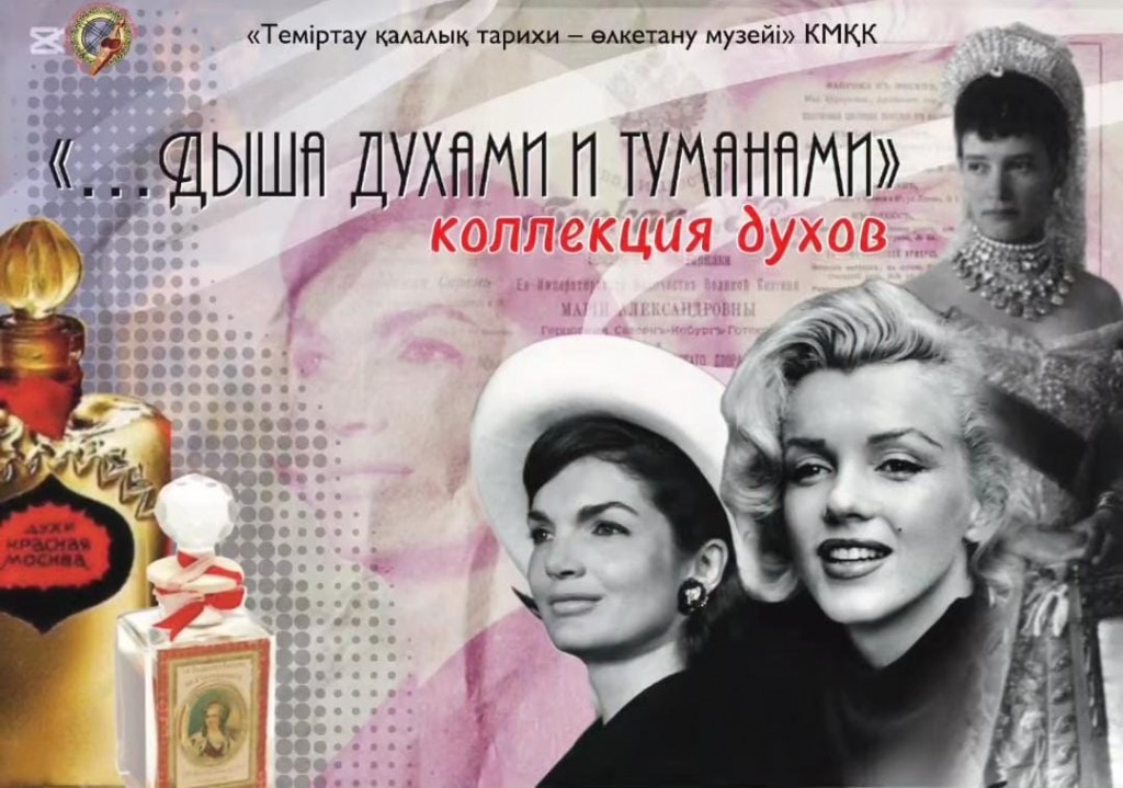 Послушать, как пахла Мэрилин Монро, можно завтра в музее Темиртау