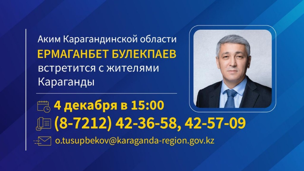 Аким Карагандинской области Ермаганбет Булекпаев встретится с жителями Караганды