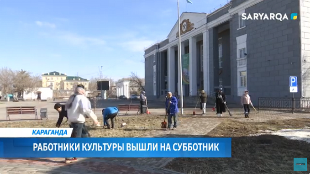 Работники культуры Караганды присоединились к акции «День чистоты»