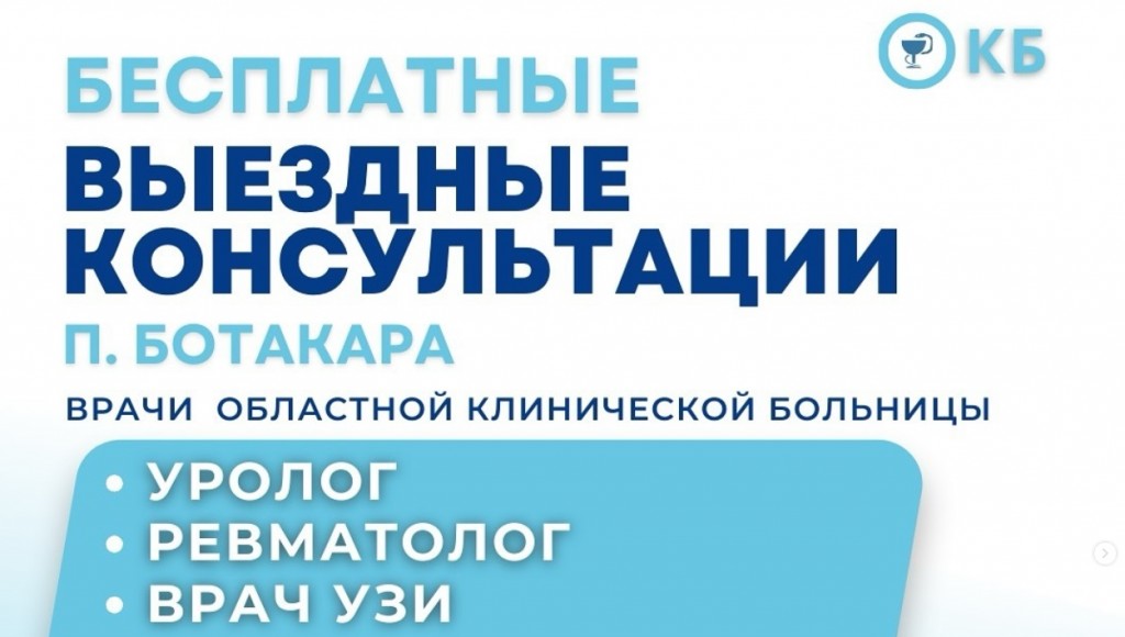 Врачи ОКБ проведут бесплатные приемы в Ботакаре и Каркаралинске