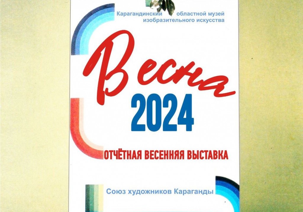 Карагандинцев приглашают на отчетную выставку Союза художников