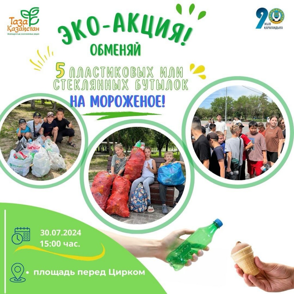 Принеси бутылки — получи мороженое: в Караганде продолжается экологическая акция