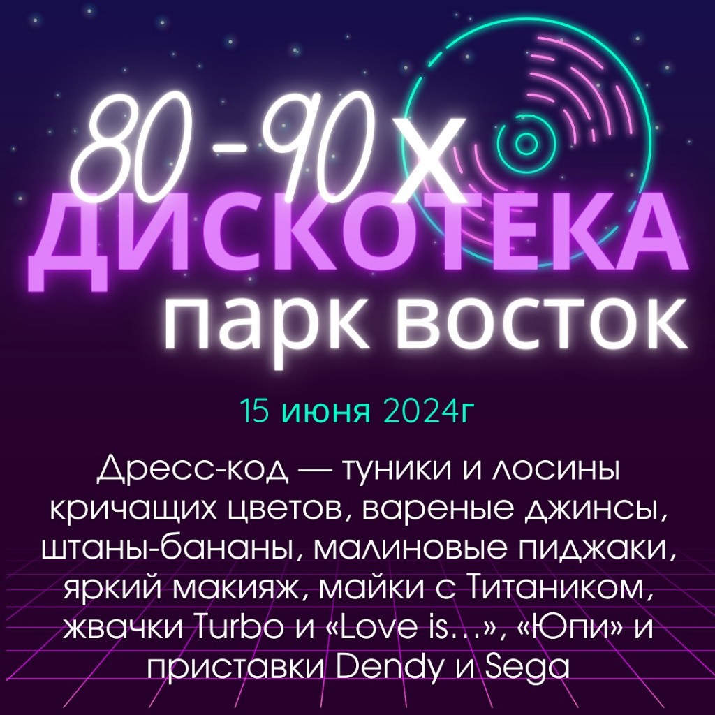 Темиртаусцев приглашают на дискотеку в стиле 80-90-х