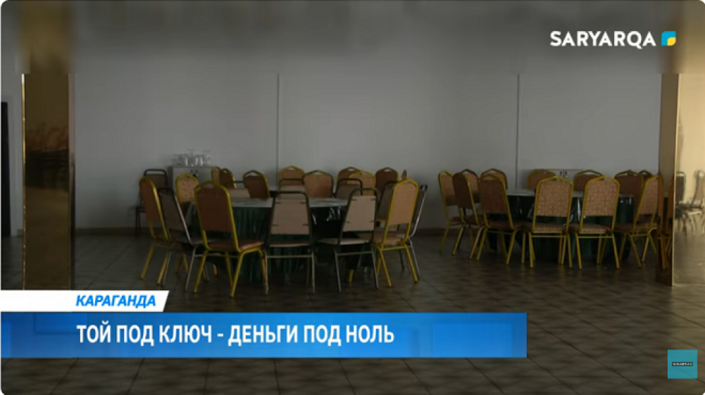 Карагандинцы лишились денег, пытаясь организовать той «под ключ»