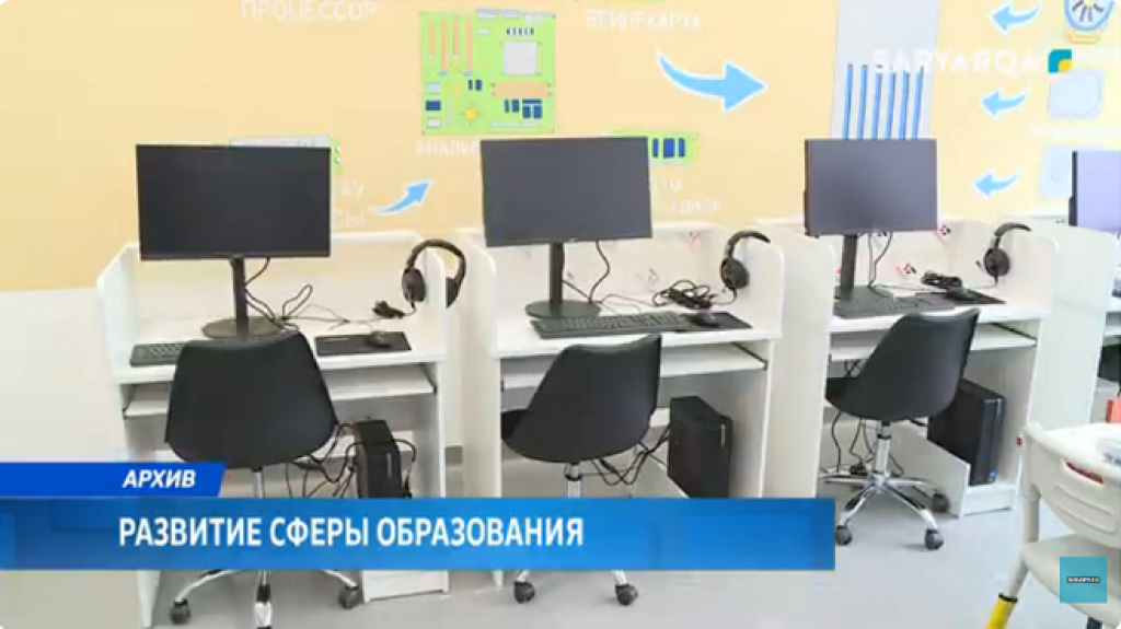 В Карагандинской области продолжается системная работа по развитию сферы образования