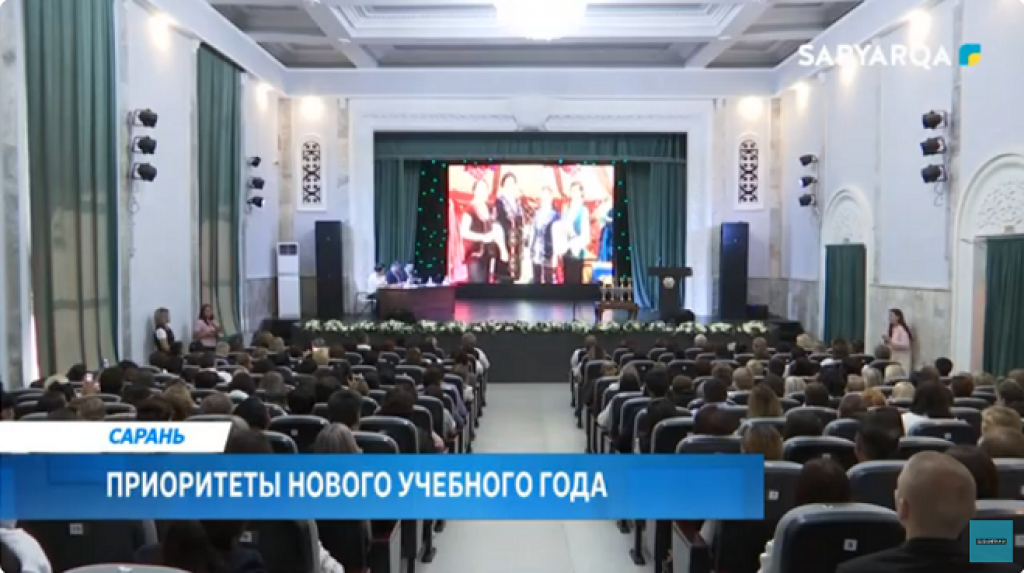 Жаңа оқу жылының басымдықтары: Саран қаласында дәстүрлі Педагогтар кеңесі өтті