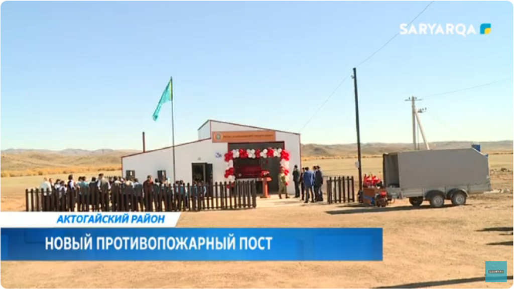 Новый противопожарный пост открылся в Карагандинской области