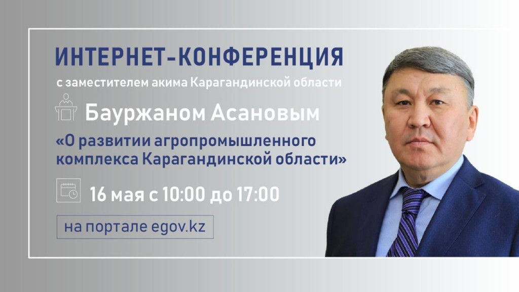 На вопросы интернет-пользователей ответит заместитель акима Карагандинской области Бауржан Асанов