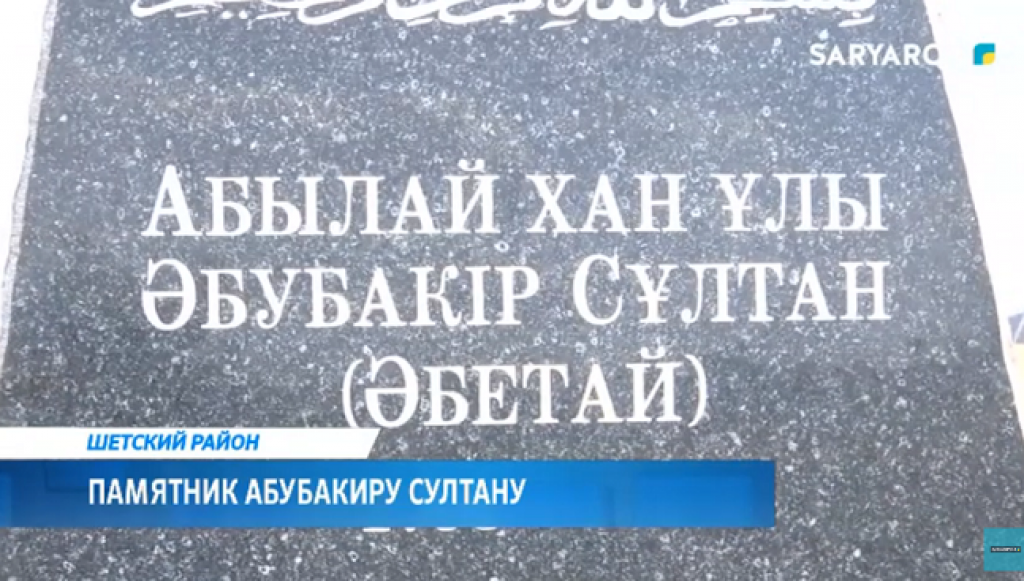 В Шетском районе установили памятник Абубакиру Султану