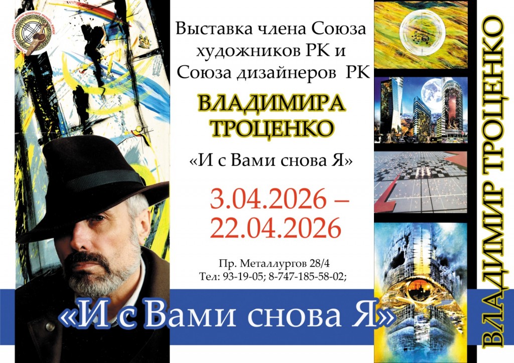 Теміртауда суретші Владимир Троценконың жеке көрмесі ашылады