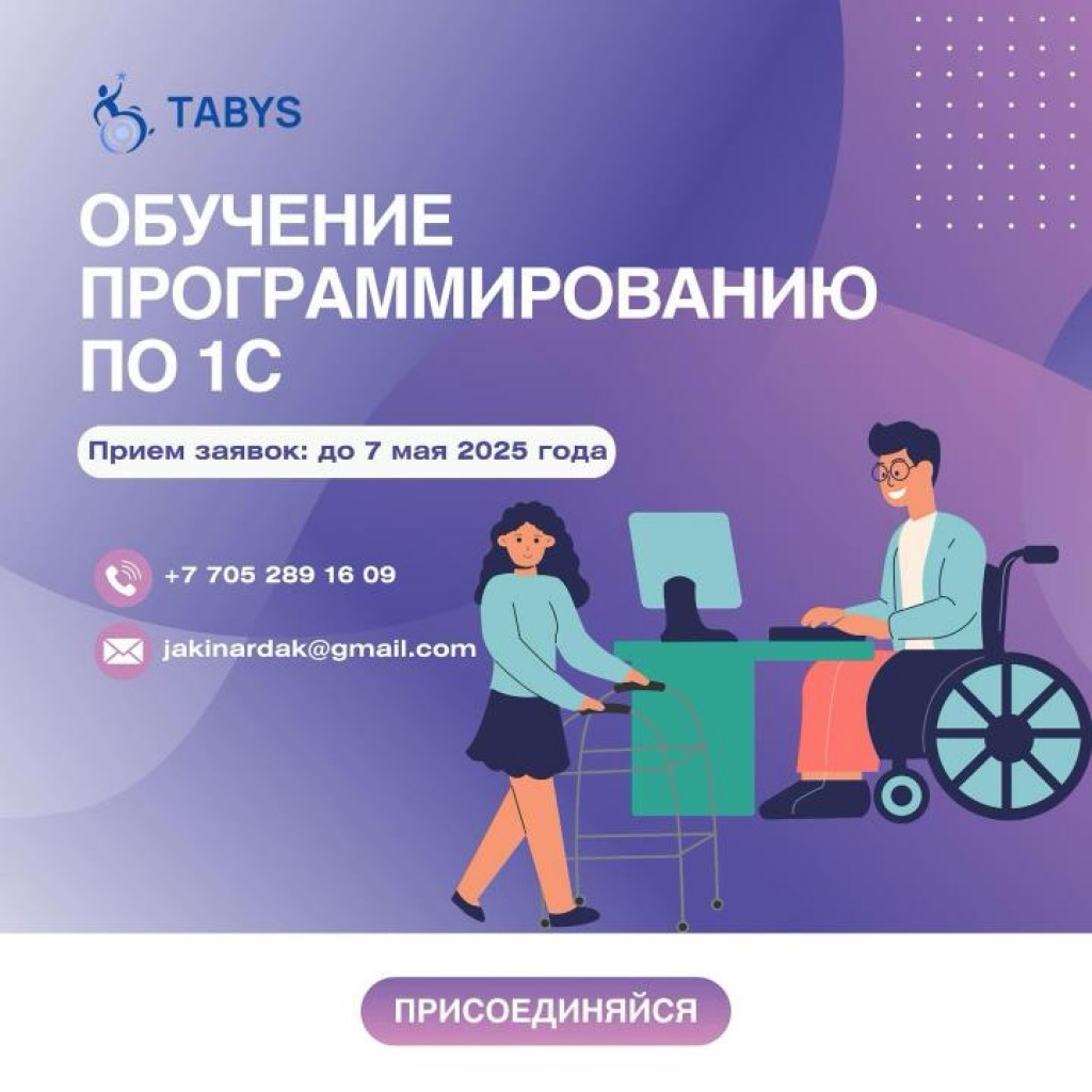 Қарағандыда мүгедектігі бар және оларға қамқорлық жасайтын адамдарға 1С бағдарламалауды үйрену ұсынылады