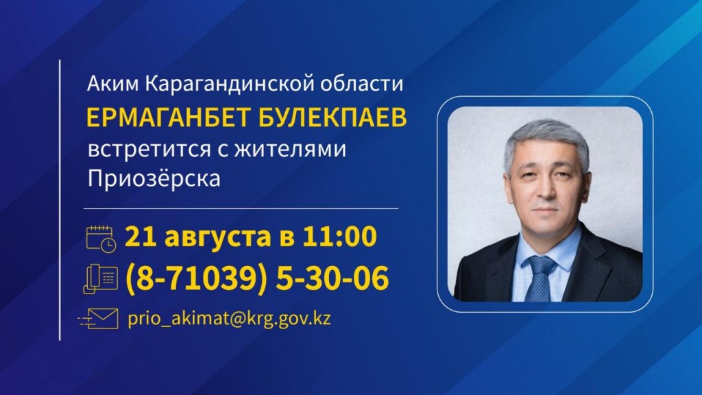 Аким Карагандинской области Ермаганбет Булекпаев проведёт встречу с жителями Приозёрска