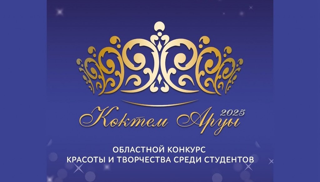 Конкурс красоты среди студентов вновь пройдет в Караганде