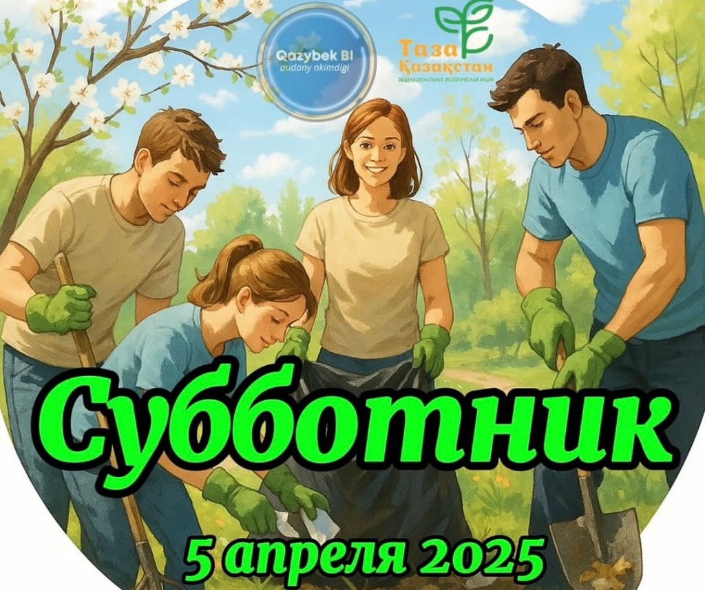 Карагандинцев приглашают принять участие в еще одном субботнике