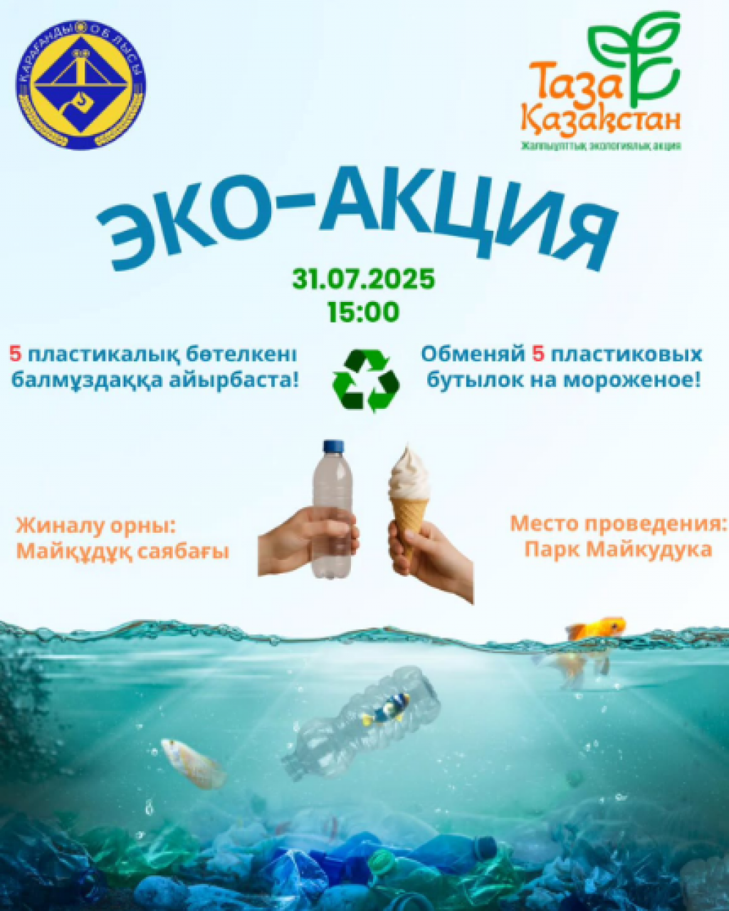 Сдай пластик — получи мороженое! В Караганде снова пройдёт эко-акция